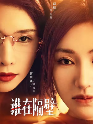 谁在隔壁（40集）短剧上热门