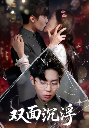 双面沉浮（80集）独家内容免费看