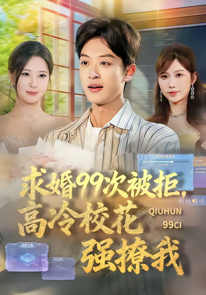 求婚99次被拒，高冷校花强撩我（70集）无需会员轻松看