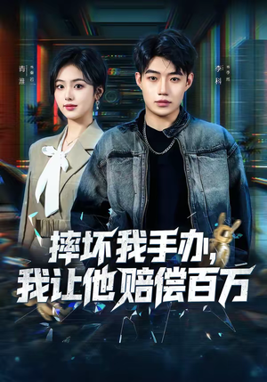 摔坏我手办，我让他赔偿百万（70集）短剧排行榜