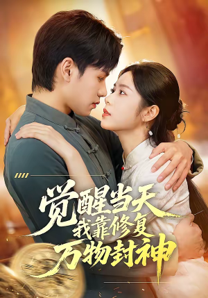 觉醒当天我靠修复万物封神（60集）好看短剧追不停