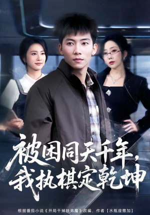 被困同天千年，我执棋定乾坤（70集）精彩短剧来袭