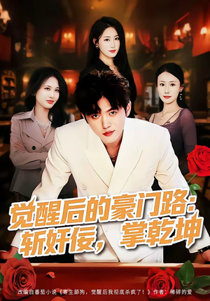 觉醒后的豪门路：斩奸佞掌乾坤（80集）全集免费