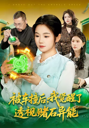 被车撞后，我觉醒了透视赌石异能了（83集）好看到停不下来