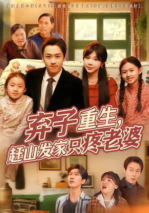 弃子重生，赶山发家只疼老婆（80集）好看的短剧