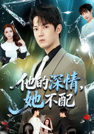 他的深情，她不配（69集）短剧精彩绝伦