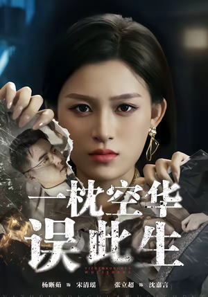 一枕空华误此生（67集）哪个网站可以看