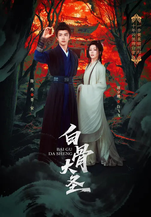 白骨大圣（80集）在哪个app能看