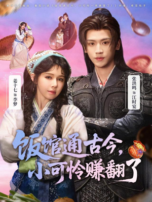 饭馆通古今，小可怜赚翻了（65集）短剧在线更新