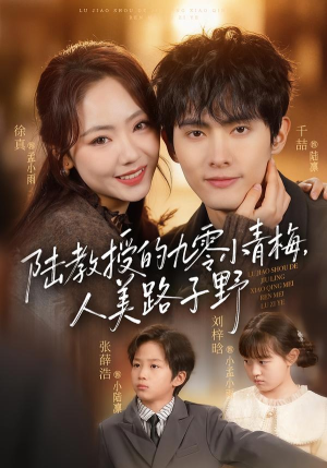 陆教授的九零小青梅，人美路子野（80集）精彩短剧后续