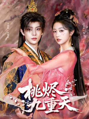 桃烬九重天（103集）火爆热门短剧