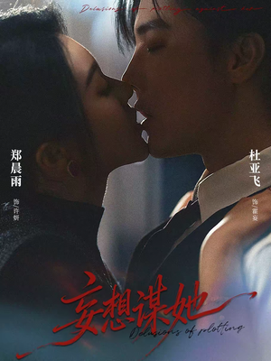 妄想谋她（80集）短剧在哪里看