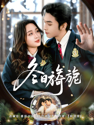 冬日旖旎（60集）短剧太精彩了