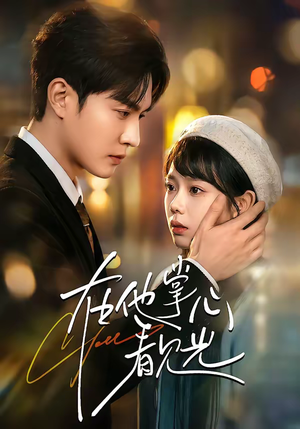 在他掌心看见光（99集）免费在线看全集