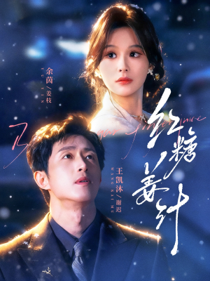 红糖姜汁（83集）分享热门短剧