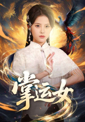 掌运女（72集）完整版