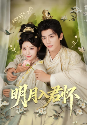 明月入君怀（70集）短剧每日分享