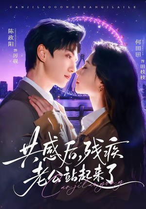 共感后,残疾老公站起来了(68集) 共感后,残疾老公站起来了(68集)我全都看完了