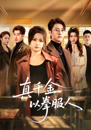 真千金以拳服人（80集）演的怎么样