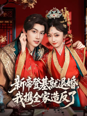 新帝登基就退婚，我携全家造反了（60集）全集一网打尽