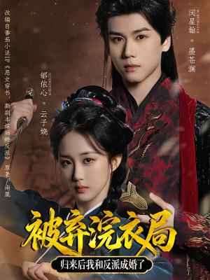 被弃浣衣局，归来后我和反派成婚了（61集）热播短剧抢先看