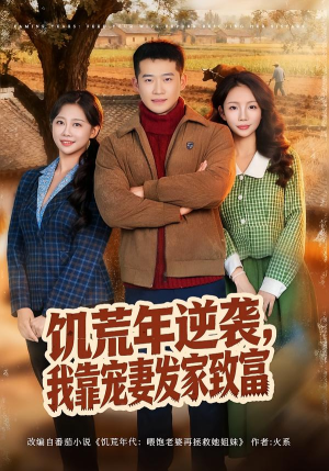 饥荒年逆袭，我靠宠妻发家致富（70集）热门短剧推荐