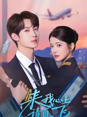来我心上请直飞（67集）夸克网盘在线看