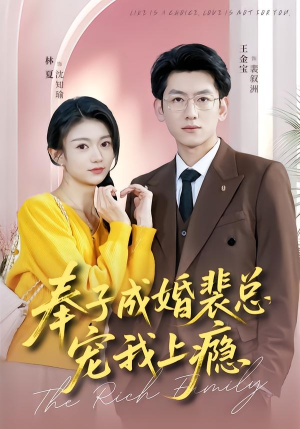 奉子成婚裴总宠我上瘾（59集）夸克网盘观看