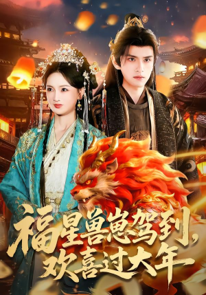 福星兽崽驾到，欢喜过大年（80集）免费在线看全集