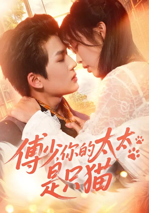 傅少，你的太太是只猫（64集）每日分享短剧