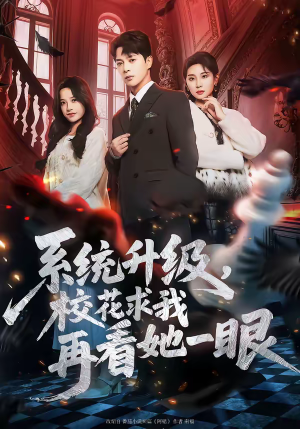 系统升级，校花求我再看她一眼（62集）快来看短剧