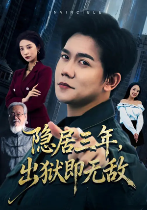 隐居三年，出狱即无敌（80集）精彩的短剧
