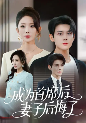 成为首席后，妻子后悔了（66集）精彩短剧随心推