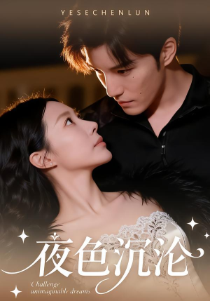 夜色沉沦（57集）真的太好看了