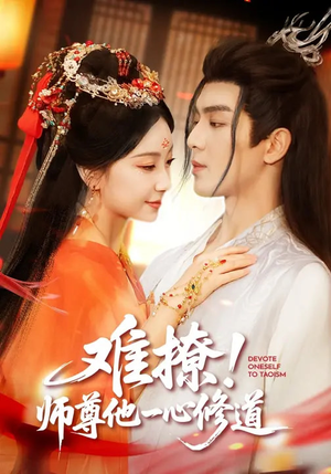 难撩！师尊他一心修道（61集）小短剧抢先看