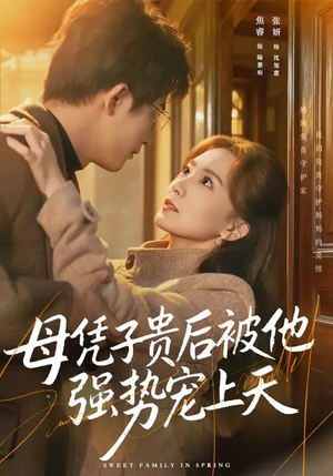 母凭子贵后被他强势宠上天（65集）精彩好看的短剧