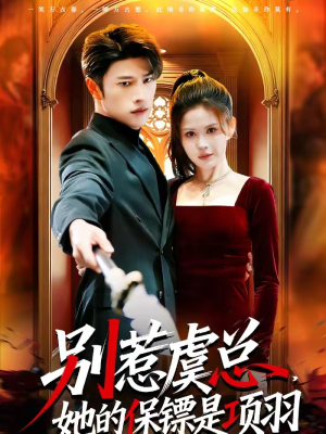 别惹虞总，她的保镖是项羽（95集）好看又上头短剧