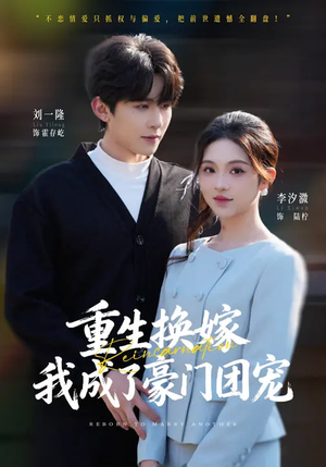 重生换嫁，我成了豪门团宠（65集）短剧全集完整版