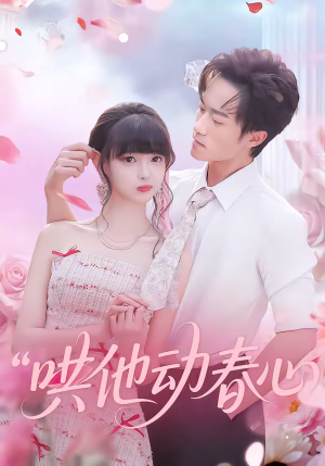哄他动春心（87集）短剧太精彩