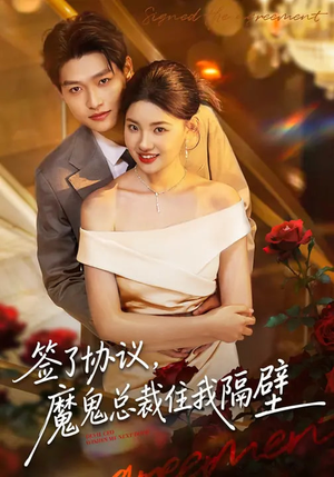 签了协议，魔鬼总裁住我隔壁（80集）短剧片段分享