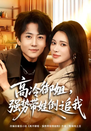 高冷御姐，强势带娃倒追我（80集）在哪个app能看