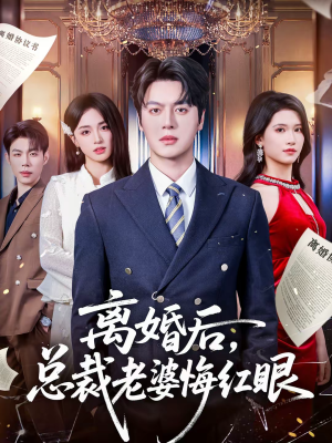 离婚后，总裁老婆悔红眼（61集）精彩短剧随心推