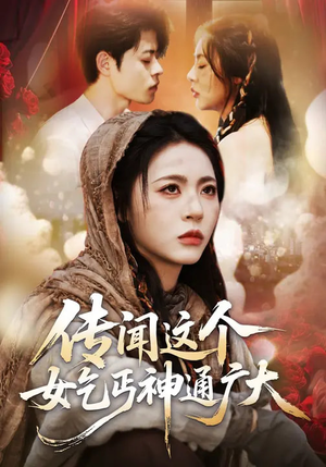 传闻这个女乞丐神通广大（86集）UC网盘在线看