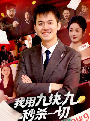 我用九块九秒杀一切（108集）完整版