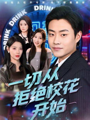 一切从拒绝校花开始（66集）好看又上头短剧