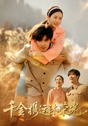 千金携运沐荣光（75集）评价怎么样