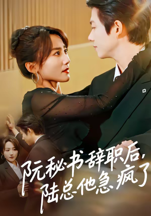 阮秘书辞职后，陆总他急疯了（80集）短剧精彩片段