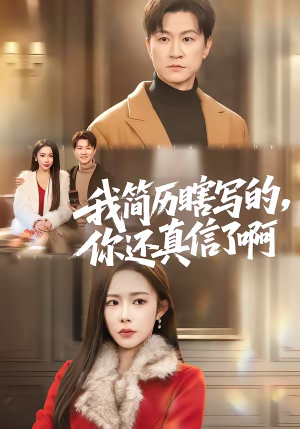 我简历瞎写的，你还真信了啊（62集）好看的短剧分享