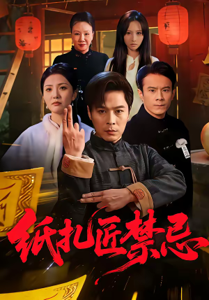 纸扎匠禁忌（58集）迅雷网盘观看