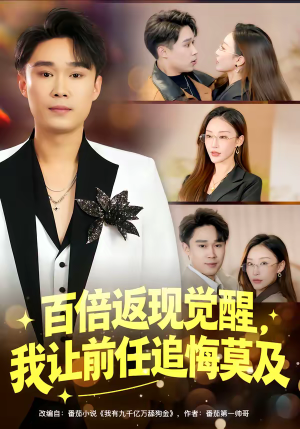 百倍返现觉醒，我让前任追悔莫及（80集）大结局太过瘾了